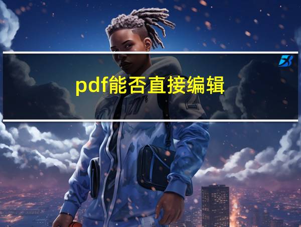 pdf能否直接编辑的相关图片