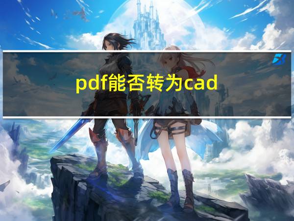 pdf能否转为cad的相关图片