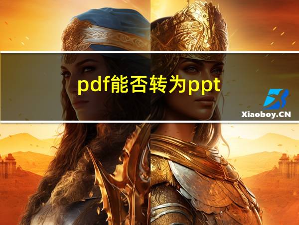 pdf能否转为ppt的相关图片