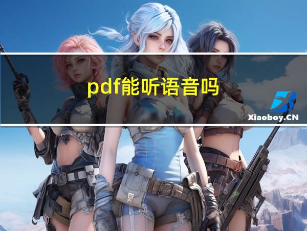 pdf能听语音吗的相关图片