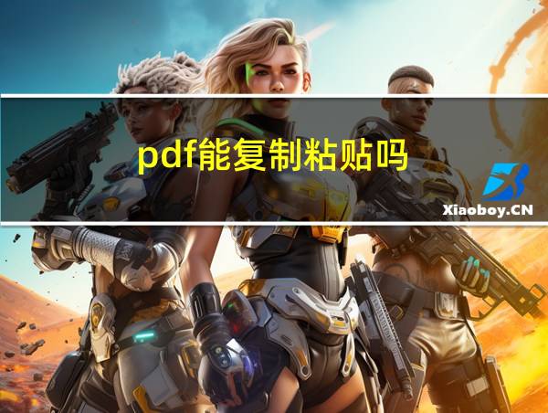 pdf能复制粘贴吗的相关图片