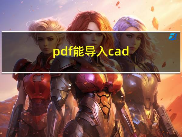 pdf能导入cad的相关图片