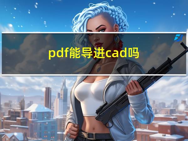 pdf能导进cad吗的相关图片