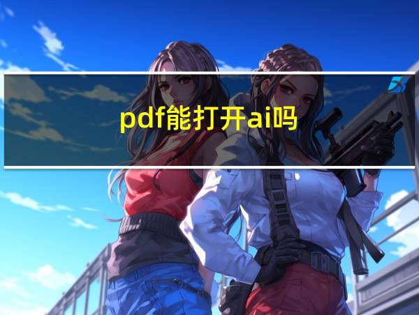 pdf能打开ai吗的相关图片