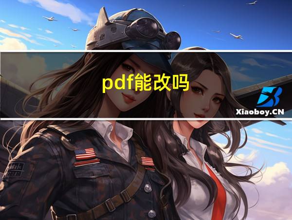 pdf能改吗的相关图片