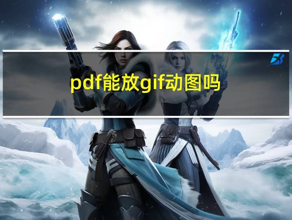 pdf能放gif动图吗的相关图片