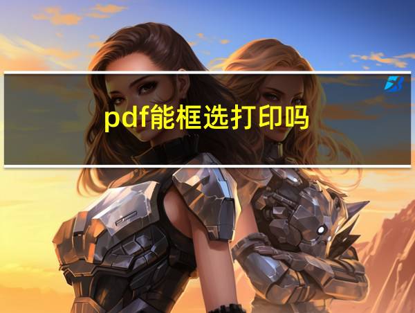 pdf能框选打印吗的相关图片