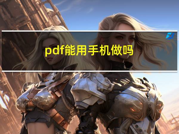 pdf能用手机做吗的相关图片