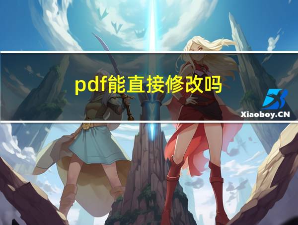 pdf能直接修改吗?的相关图片