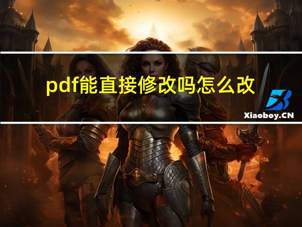 pdf能直接修改吗怎么改的相关图片