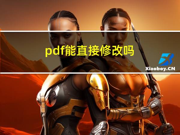 pdf能直接修改吗的相关图片