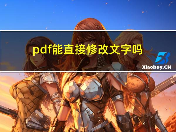 pdf能直接修改文字吗的相关图片