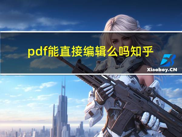 pdf能直接编辑么吗知乎的相关图片