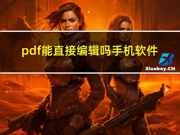 pdf能直接编辑吗手机软件的相关图片