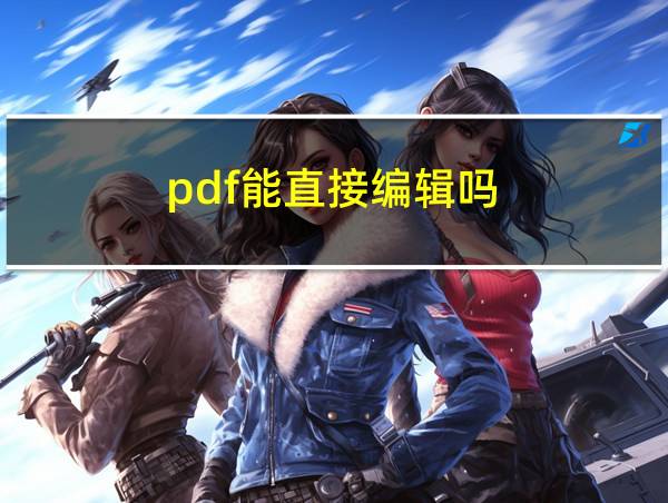 pdf能直接编辑吗的相关图片