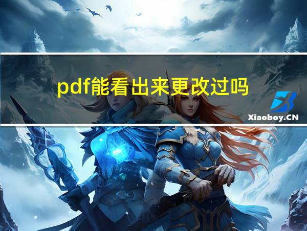 pdf能看出来更改过吗的相关图片