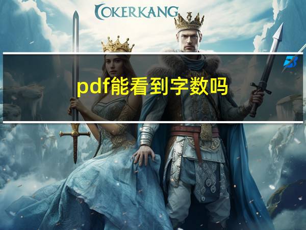 pdf能看到字数吗的相关图片