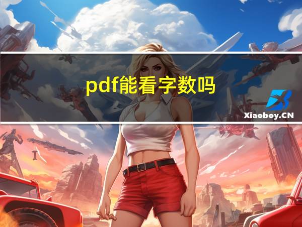 pdf能看字数吗的相关图片