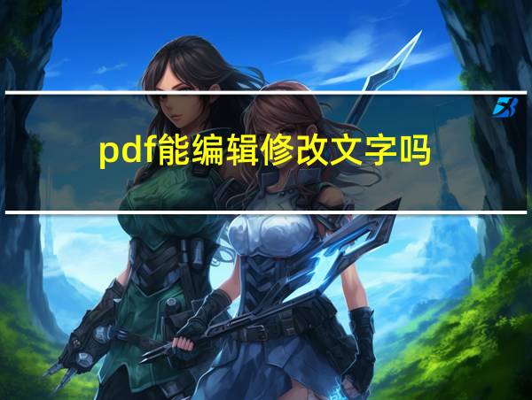 pdf能编辑修改文字吗的相关图片