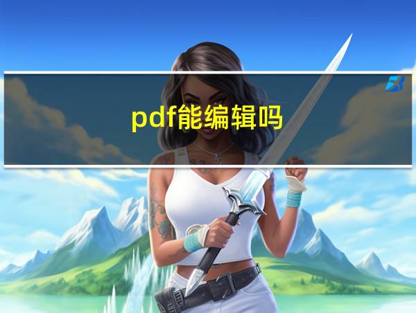 pdf能编辑吗的相关图片