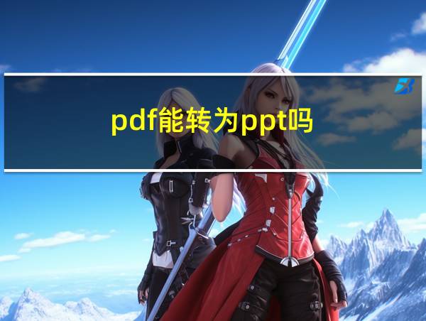 pdf能转为ppt吗的相关图片