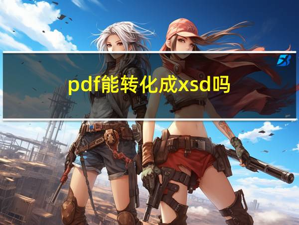 pdf能转化成xsd吗的相关图片