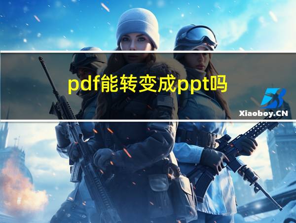 pdf能转变成ppt吗的相关图片