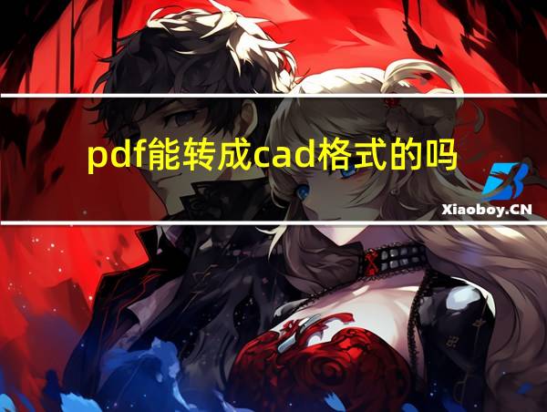 pdf能转成cad格式的吗的相关图片