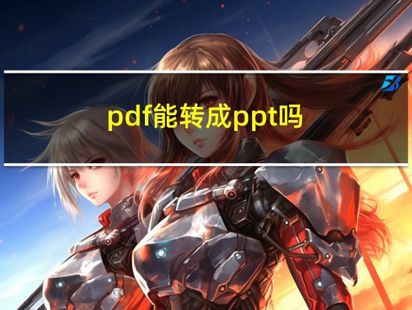 pdf能转成ppt吗的相关图片