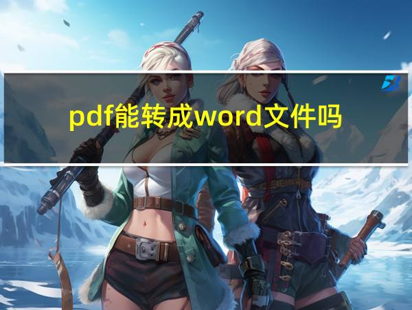 pdf能转成word文件吗的相关图片