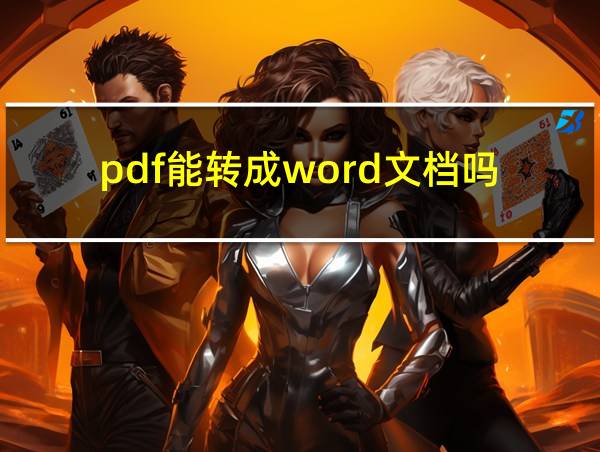 pdf能转成word文档吗的相关图片