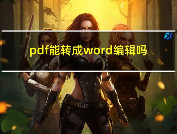 pdf能转成word编辑吗的相关图片