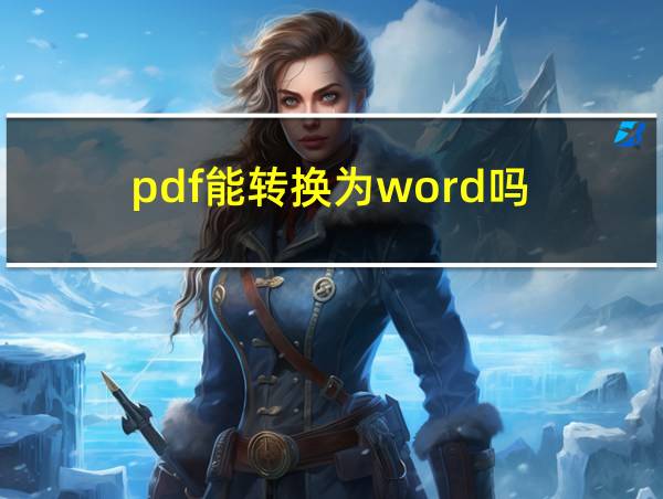 pdf能转换为word吗的相关图片