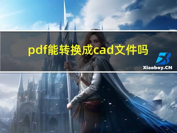 pdf能转换成cad文件吗的相关图片