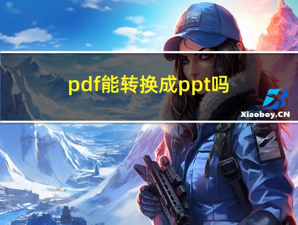 pdf能转换成ppt吗的相关图片