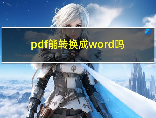 pdf能转换成word吗的相关图片