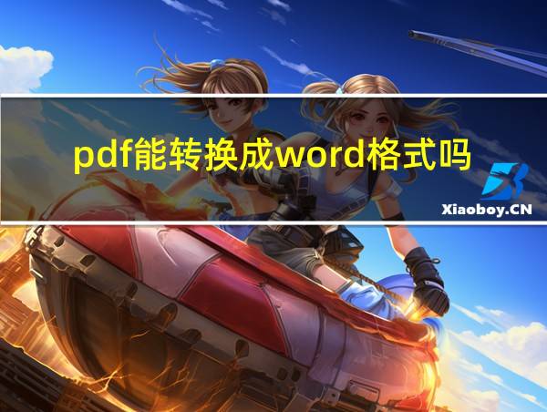 pdf能转换成word格式吗的相关图片