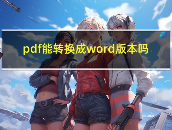 pdf能转换成word版本吗的相关图片