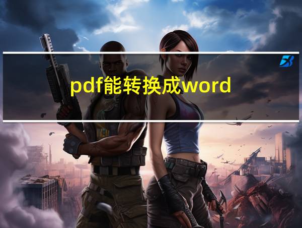 pdf能转换成word的相关图片