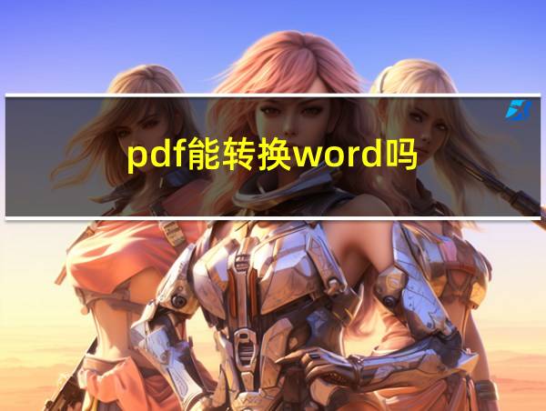 pdf能转换word吗的相关图片