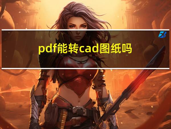 pdf能转cad图纸吗的相关图片