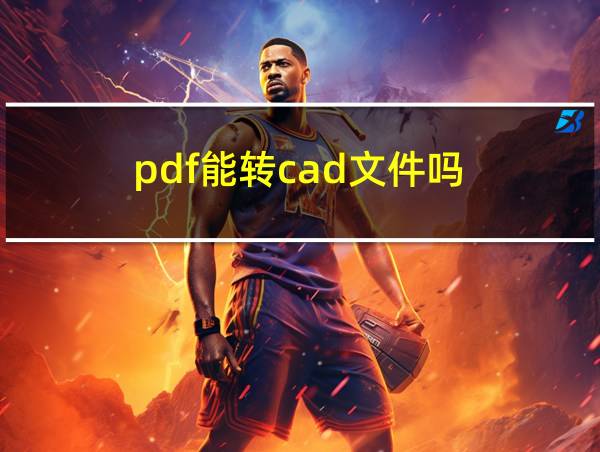 pdf能转cad文件吗的相关图片