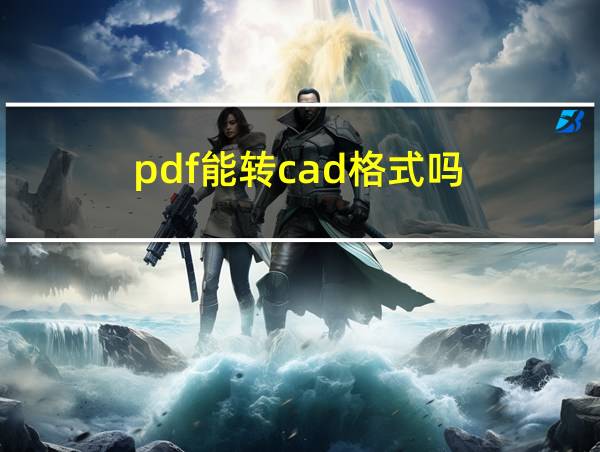 pdf能转cad格式吗的相关图片