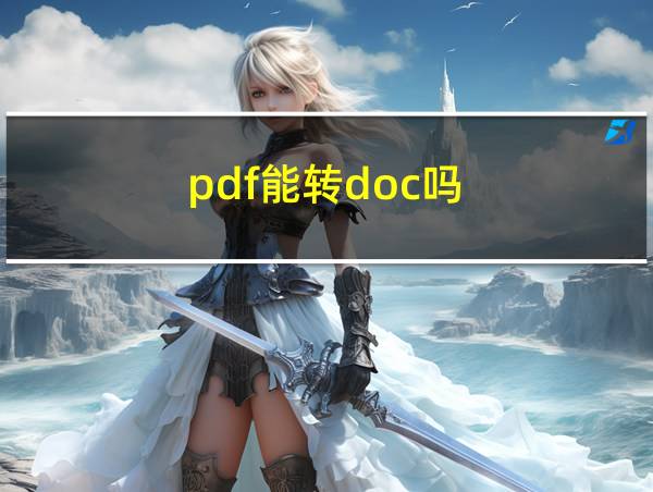 pdf能转doc吗的相关图片