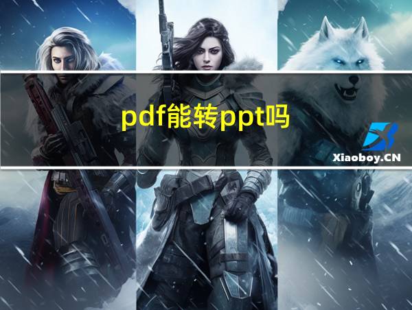 pdf能转ppt吗的相关图片