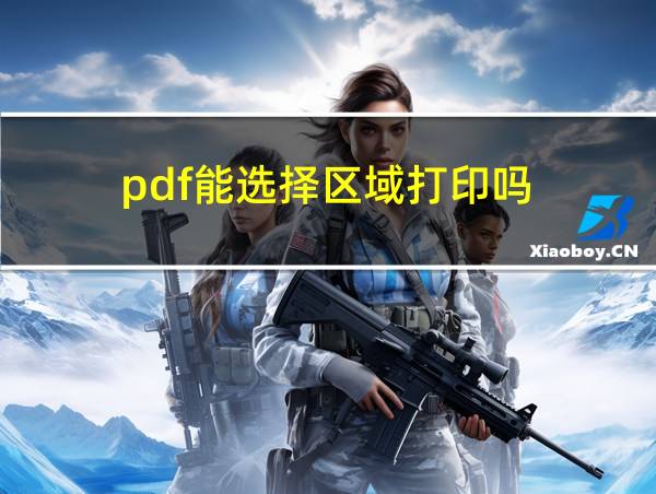 pdf能选择区域打印吗的相关图片