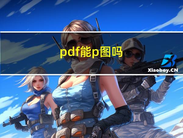 pdf能p图吗的相关图片