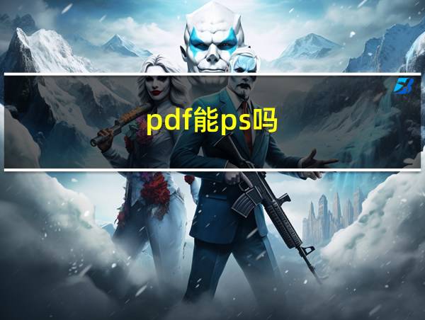 pdf能ps吗的相关图片