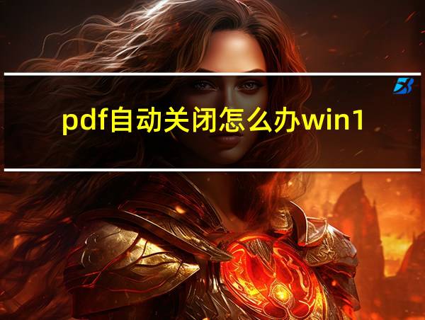 pdf自动关闭怎么办win10的相关图片