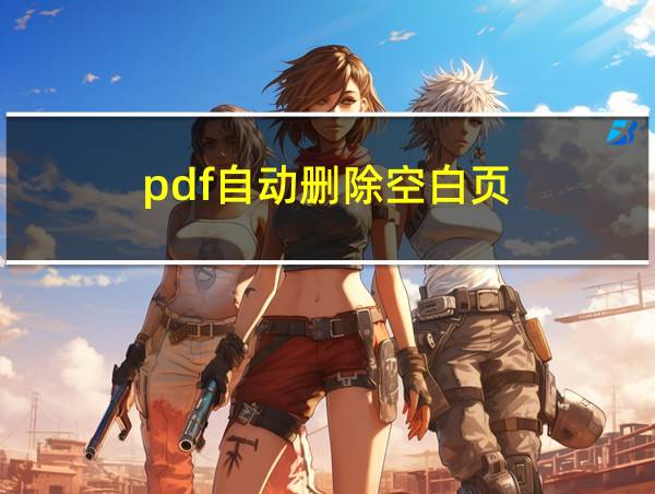 pdf自动删除空白页的相关图片